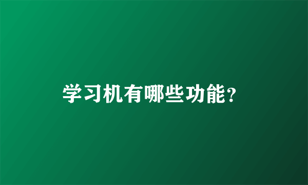 学习机有哪些功能？