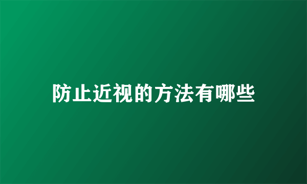 防止近视的方法有哪些