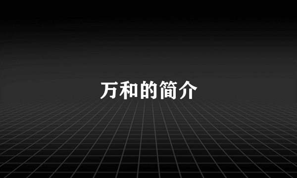万和的简介