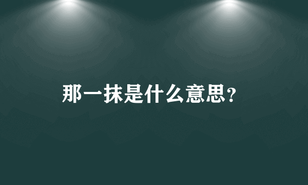 那一抹是什么意思？