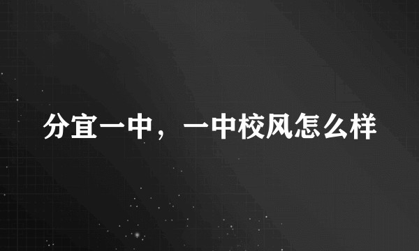 分宜一中，一中校风怎么样