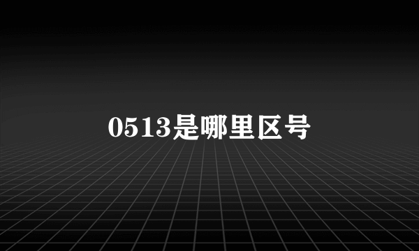 0513是哪里区号