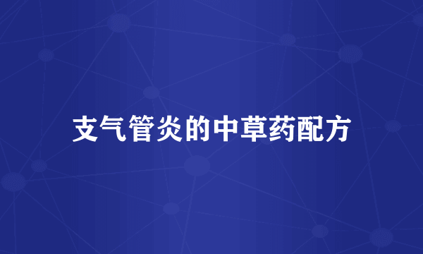 支气管炎的中草药配方
