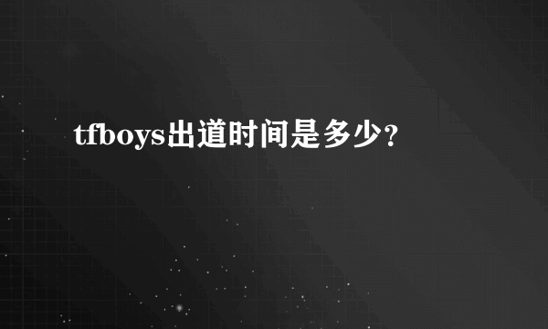 tfboys出道时间是多少？