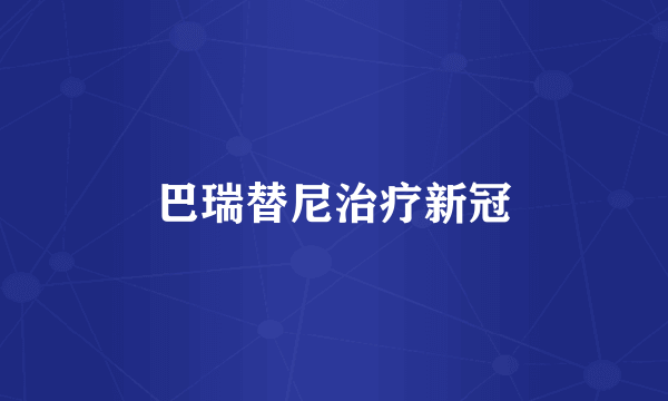巴瑞替尼治疗新冠