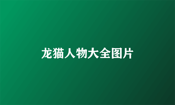 龙猫人物大全图片