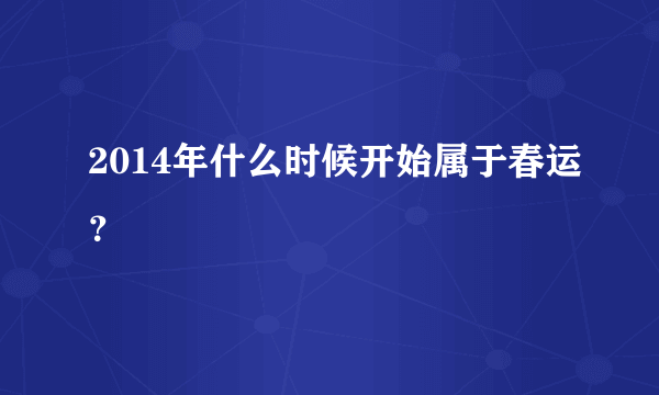 2014年什么时候开始属于春运？