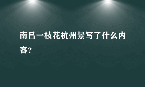 南吕一枝花杭州景写了什么内容？