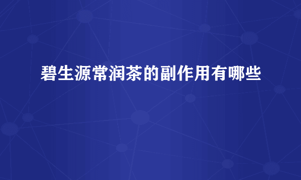 碧生源常润茶的副作用有哪些
