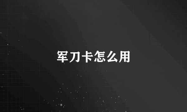军刀卡怎么用