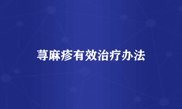 荨麻疹有效治疗办法