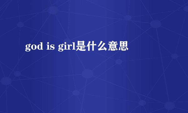 god is girl是什么意思