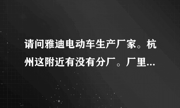 请问雅迪电动车生产厂家。杭州这附近有没有分厂。厂里电话是多少？