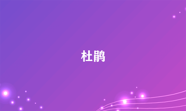 杜鹃