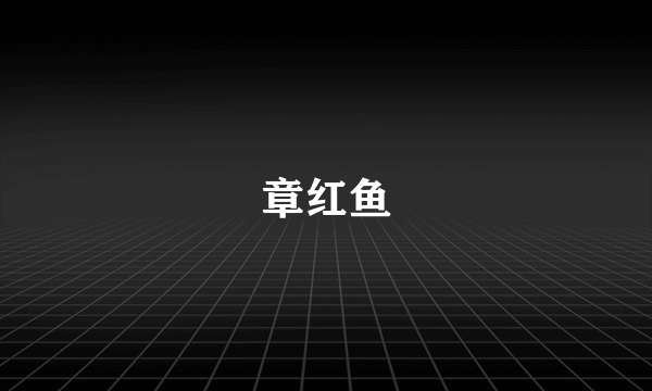 章红鱼