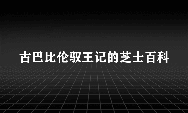 古巴比伦驭王记的芝士百科