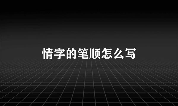 情字的笔顺怎么写