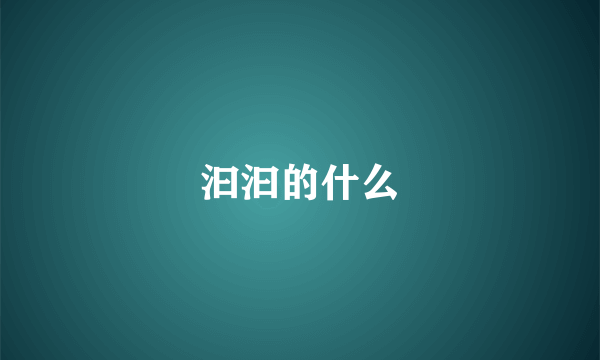 汩汩的什么