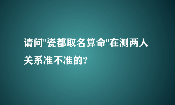 请问