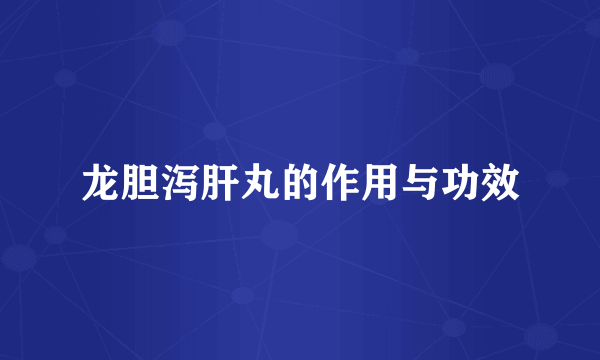 龙胆泻肝丸的作用与功效