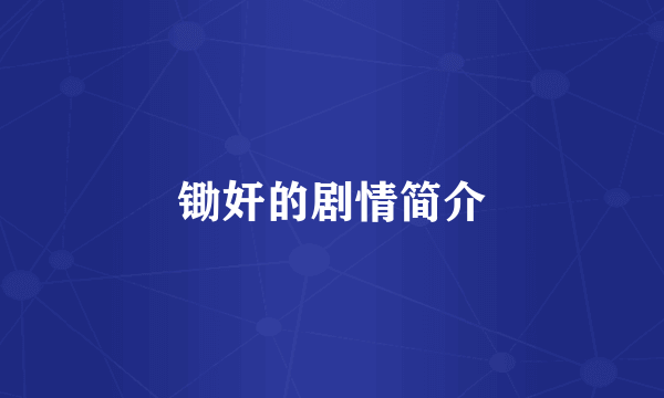 锄奸的剧情简介