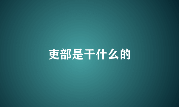 吏部是干什么的