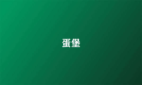 蛋堡