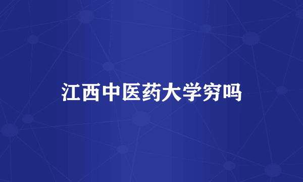 江西中医药大学穷吗
