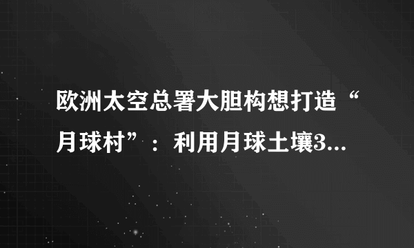 欧洲太空总署大胆构想打造“月球村”：利用月球土壤3D打印居住舱，喝陨石坑冰层融化的水，吃月球泥土种出的蔬菜。计划到2030年送10位地球人到月球居住，30年后移民1000人。这表明（　　）A.意识具有目的性和主动创造性B. 人的意识能创造出新的物质C. 人们可根据需要建立新的联系D. 量的积累必然带来质的变化