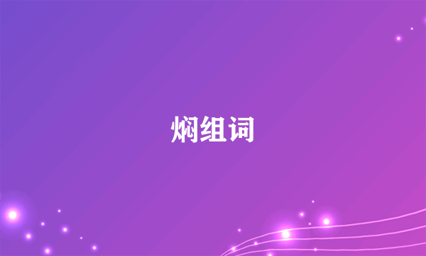 焖组词