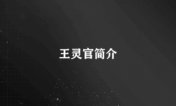 王灵官简介
