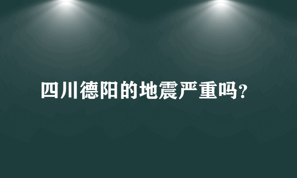 四川德阳的地震严重吗？