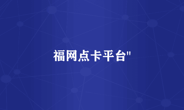 福网点卡平台
