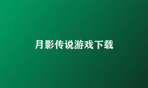 月影传说游戏下载