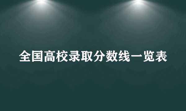 全国高校录取分数线一览表