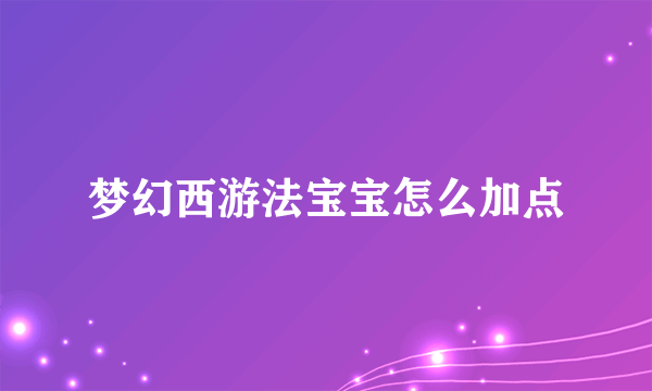 梦幻西游法宝宝怎么加点