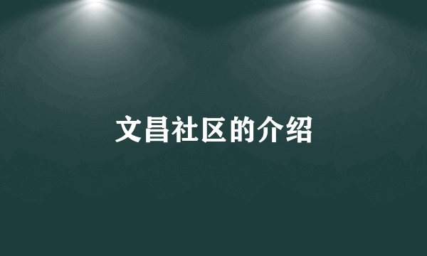 文昌社区的介绍