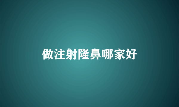做注射隆鼻哪家好