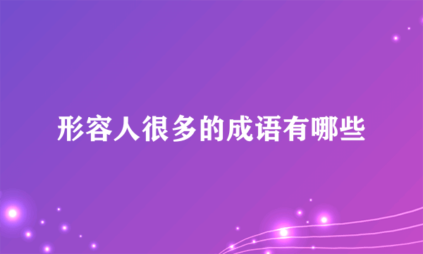 形容人很多的成语有哪些