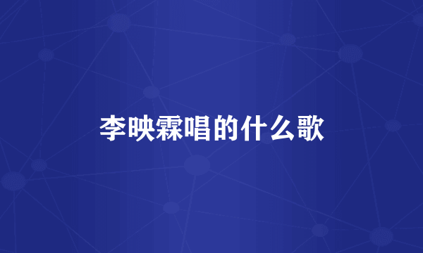 李映霖唱的什么歌