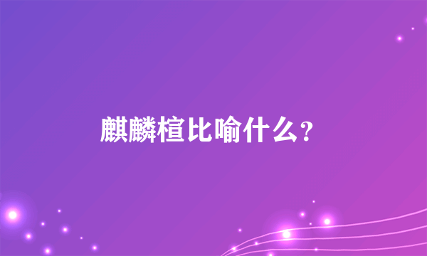 麒麟楦比喻什么？
