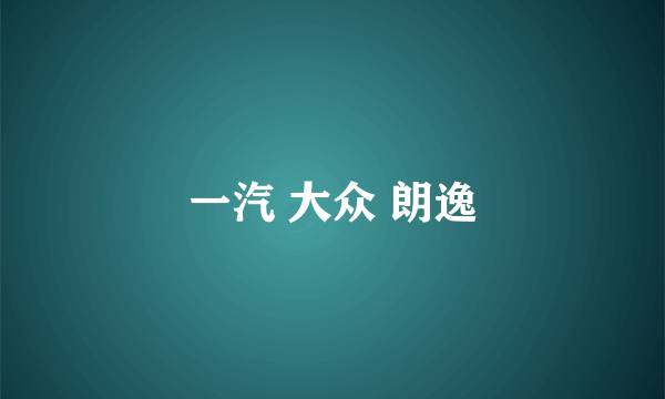 一汽 大众 朗逸