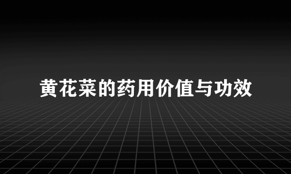 黄花菜的药用价值与功效