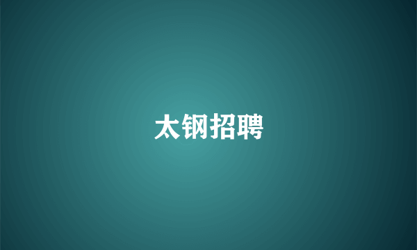 太钢招聘