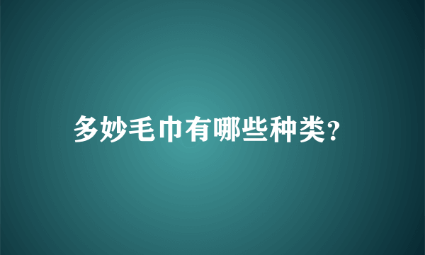 多妙毛巾有哪些种类？