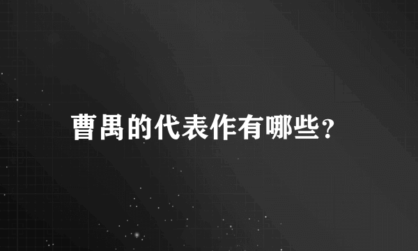 曹禺的代表作有哪些？