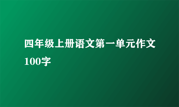 四年级上册语文第一单元作文100字
