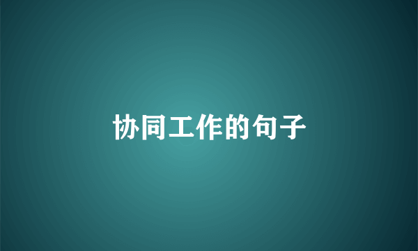 协同工作的句子