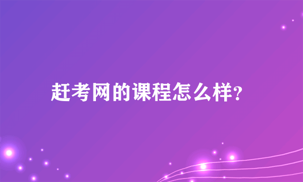 赶考网的课程怎么样？