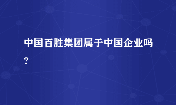 中国百胜集团属于中国企业吗？